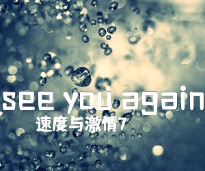 《see you again吉他谱》_速度与激情7_未知调 图片谱2张