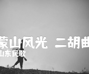 《沂蒙山风光  二胡曲谱吉他谱》_山东民歌_B调 图片谱1张