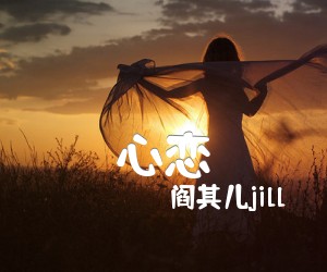 《心恋吉他谱》_阎其儿jill_C调 图片谱2张