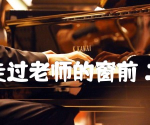 《每当我走过老师的窗前 二胡曲谱吉他谱》_董希哲 图片谱1张