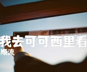 《陪我去可可西里看海吉他谱》_顺流_A调 图片谱3张