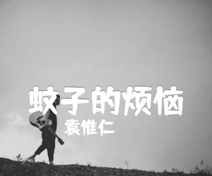 《蚊子的烦恼吉他谱》_袁惟仁_吉他图片谱1张