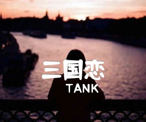 《三国恋吉他谱》_TANK_G调 图片谱1张