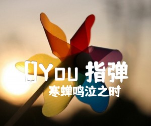 《[]You 指弹吉他谱》_寒蝉鸣泣之时 图片谱3张