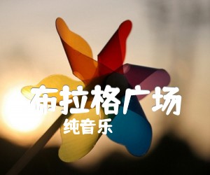 《布拉格广场》