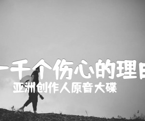 《一千个伤心的理由吉他谱》_亚洲创作人原音大碟_G调_吉他图片谱2张