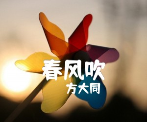 《春风吹吉他谱》_方大同 图片谱3张