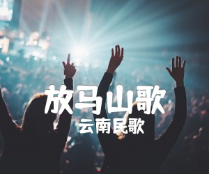 《放马山歌吉他谱》_云南民歌_C调_吉他图片谱1张