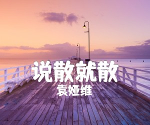 《说散就散吉他谱》_袁娅维_JC陈咏桐_图片谱高清版_吉他图片谱5张