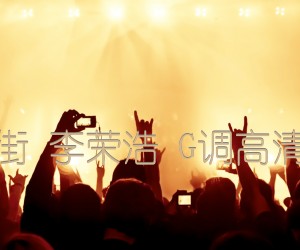 《老街 李荣浩 G调高清版吉他谱》_群星_G调_吉他图片谱1张