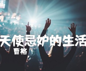 《天使忌妒的生活吉他谱》_曹格 文字谱