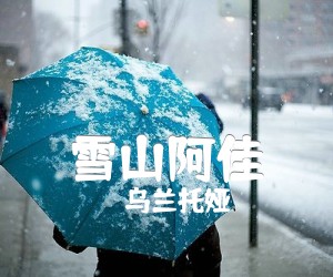 《雪山阿佳吉他谱》_乌兰托娅_未知调 图片谱1张