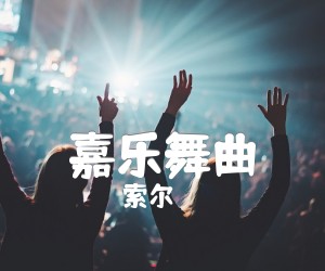 《嘉乐舞曲吉他谱》_索尔 图片谱1张