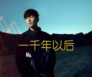 《一千年以后吉他谱》_林俊杰_C调 图片谱2张