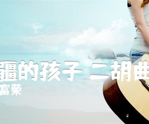 《边疆的孩子 二胡曲谱吉他谱》_富荣_G调 图片谱1张