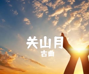 《关山月吉他谱》_古曲_E调_吉他图片谱1张