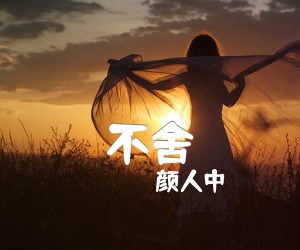 《不舍吉他谱》_颜人中_C调 图片谱2张