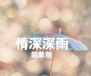 《情深深雨濛濛》