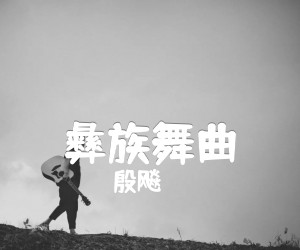 《彝族舞曲吉他谱》_殷飚_吉他图片谱5张