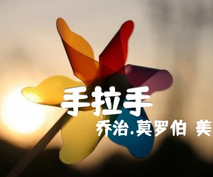 《手拉手吉他谱》_乔治.莫罗伯（美国）_D调 图片谱1张