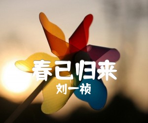 《春已归来吉他谱》_刘一祯_吉他图片谱2张