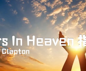 《Tears In Heaven 指弹版吉他谱》_Eric Clapton 图片谱6张