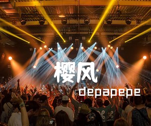 《樱风吉他谱》_depapepe 图片谱12张