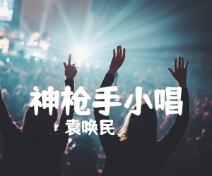 《神枪手小唱吉他谱》_袁唤民_A调 图片谱1张