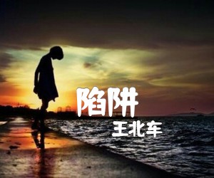 《陷阱吉他谱》_王北车_G调 图片谱2张