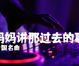 《听妈妈讲那过去的事情吉他谱》_中国名曲 图片谱1张