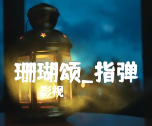 《珊瑚颂吉他谱》_影视_指弹 图片谱5张