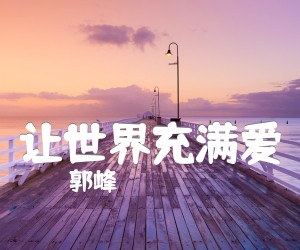 《让世界充满爱吉他谱》_郭峰_C调 图片谱1张