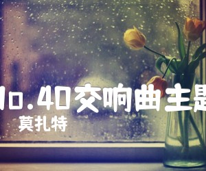 《No.40交响曲主题吉他谱》_莫扎特_F调_吉他图片谱1张