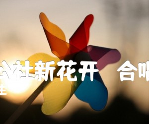 《人民公社新花开   合唱曲谱吉他谱》_宋国生 图片谱1张