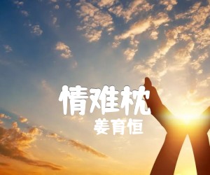 《情难枕吉他谱》_姜育恒_A调 图片谱4张