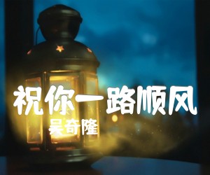 《祝你一路顺风吉他谱》_吴奇隆_C调 图片谱2张