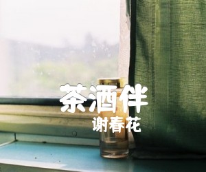 《茶酒伴吉他谱》_谢春花__ C调图片谱完整版_C调 图片谱2张