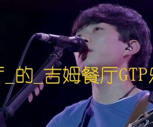 《吉姆餐厅吉他谱》_赵雷_的_《吉姆餐厅吉他谱》_赵雷GTP乐队总谱 图片谱1张