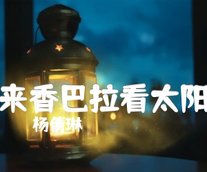 《来香巴拉看太阳吉他谱》_杨倩琳_B调 图片谱1张