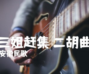 《王三姐赶集 二胡曲谱吉他谱》_安徽民歌_C调 图片谱1张