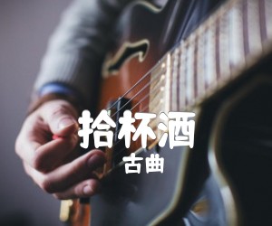 《拾杯酒吉他谱》_古曲_F调 图片谱1张