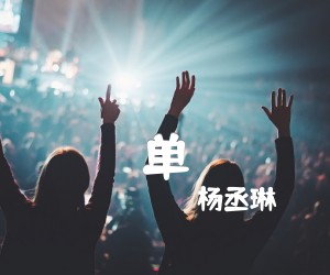 《单吉他谱》_杨丞琳_C调 图片谱1张