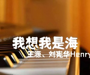 《我想我是海吉他谱》_王源、刘宪华Henry_黄磊_G调完整版_G调_吉他图片谱2张