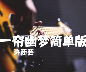 《一帘幽梦吉他谱》_邓丽君_简单版_G调_吉他图片谱1张