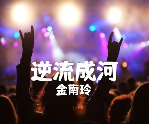 《逆流成河吉他谱》_金南玲 图片谱2张