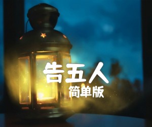 《告五人<唯一>吉他谱》_简单版 图片谱2张