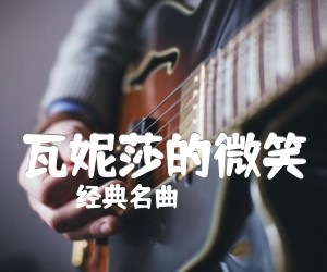 《瓦妮莎的微笑吉他谱》_经典名曲 图片谱1张