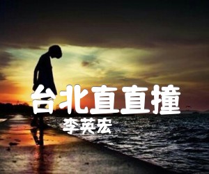 《台北直直撞吉他谱》_李英宏_C调 图片谱1张