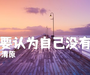 《不要认为自己没有用吉他谱》_清原_D调_吉他图片谱1张