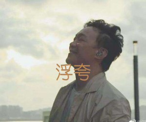 《浮夸吉他谱》_陈奕迅 图片谱2张